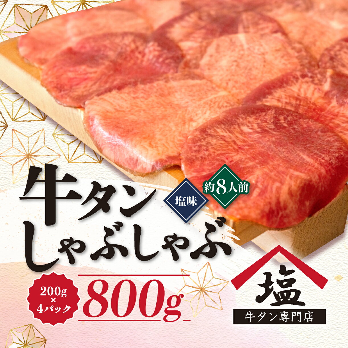 【ふるさと納税】 牛タン しゃぶしゃぶ 8人前 200g 4パック 800g スライス 牛肉 冷凍 沼津