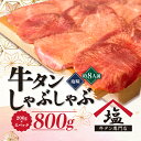 【ふるさと納税】 牛タン しゃぶしゃぶ 8人前 200g 4パック 800g スライス 牛肉 冷凍 沼津