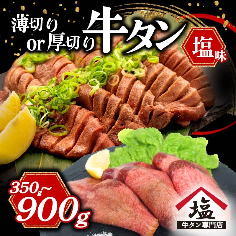 【ふるさと納税】 牛タン 薄切り 厚切り スライス 塩味 350 - 900 g 焼肉 牛肉 精肉 冷凍 数量限定 味付け おいしい バーベキュー 焼き肉 おつまみ 贅沢 人気 希少部位 お取り寄せ グルメ 肉 BBQ 食べ比べ 沼津市 静岡県