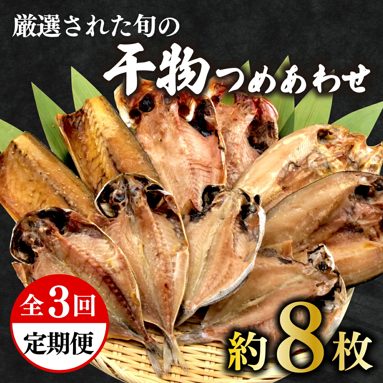 16位! 口コミ数「0件」評価「0」 定期便 3回 干物 厳選 セット あじ 金目鯛 ほっけ えぼ鯛 さば 鯖