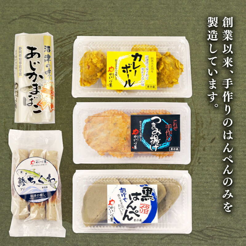 【ふるさと納税】 練り物 詰め合わせ 冷蔵 ちくわ かまぼこ 蒲鉾 はんぺん おかず おつまみ 家庭用 惣菜 静岡 沼津 沼津名代やいづ屋のねりもの厳選セット
