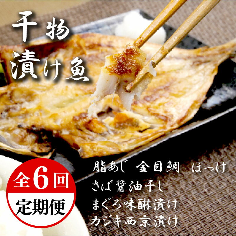 【ふるさと納税】 定期便 6回 干物 厳選 セット 2ヶ月に一回お届け あじ 金目鯛 ほっけ さば 鯖 マグロ味醂 カジキ西京漬け