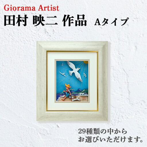 【ふるさと納税】 田村映二 作品 シャドウボックス 額絵 Aタイプ 受注制作 【ふるさと納税】 田村映二 作品 シャドウボックス 額絵 Aタイプ 受注制作