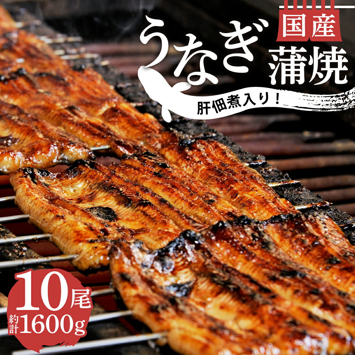 【ふるさと納税】 うなぎ 蒲焼 国産 鰻 10尾 1600g 肝佃煮 2袋 匠 セット 真空 小分け 丑の日 沼津 うなよしのサムネイル