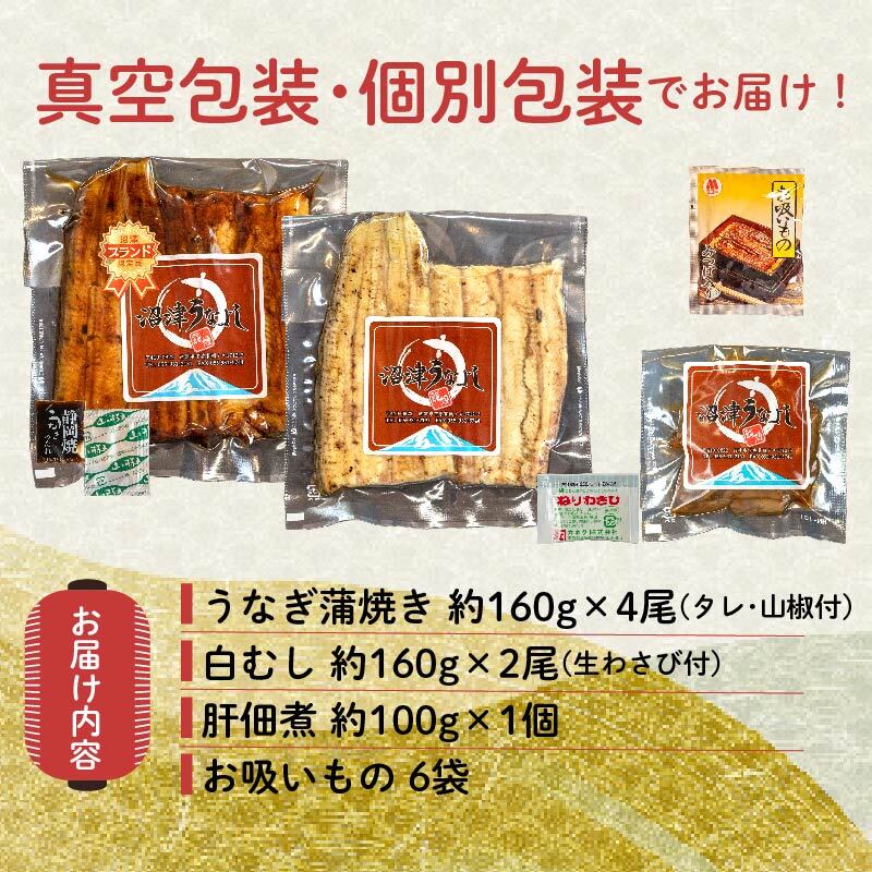 【ふるさと納税】 うなぎ 蒲焼 国産 鰻 4尾 白むし 2尾 計6尾 カット 肝 佃煮 1袋 真空 小分け セット 丑の日 うなよし ウナギ 土用 夏バテ スタミナ 高タンパク うな重 うな丼 贈答 ギフト 贈り物 グルメ 食品 特産品 沼津市 静岡県