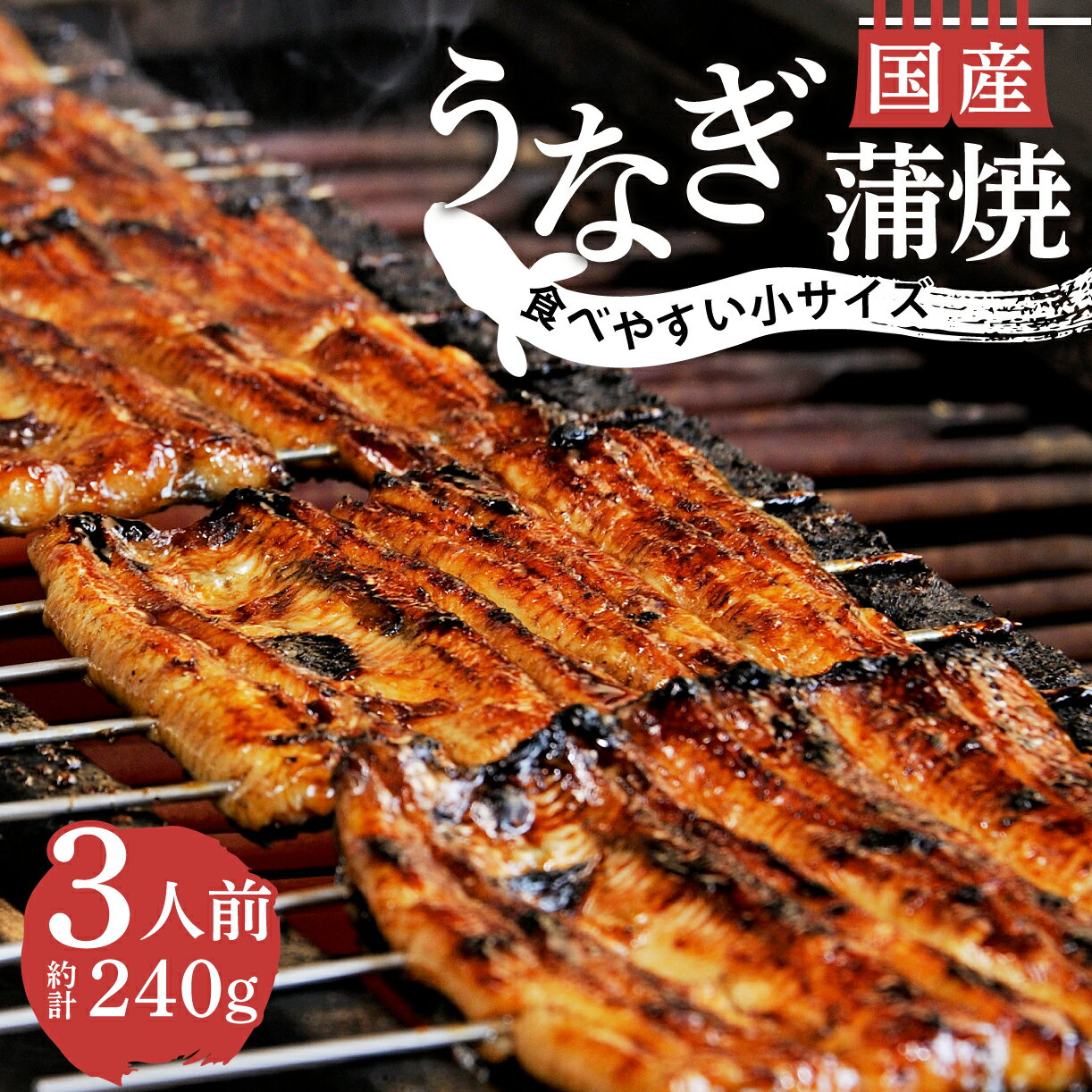 【ふるさと納税】 うなぎ 鰻 蒲焼 国産 80g 3人前 小サイズ カット 真空 小分け 丑の日 沼津 うなよしのサムネイル