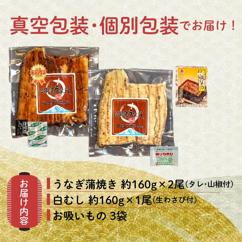 【ふるさと納税】 丑の日 うなぎ 鰻 蒲焼 国産 2尾 白むし 1尾 計480g セット カット 真空 小分け うなよし 土用 夏バテ対策 スタミナ料理 贈り物 ギフト 老舗 うな重 うな丼 タレ付き 高級 鰻料理 ウナギ 蒲焼き 沼津市 静岡県
