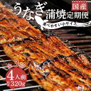 【ふるさと納税】 定期便 年 3回 うなぎ 鰻 蒲焼 国産 320g 4人前 小サイズ 真空 小分け 丑の日 沼津 うなよし