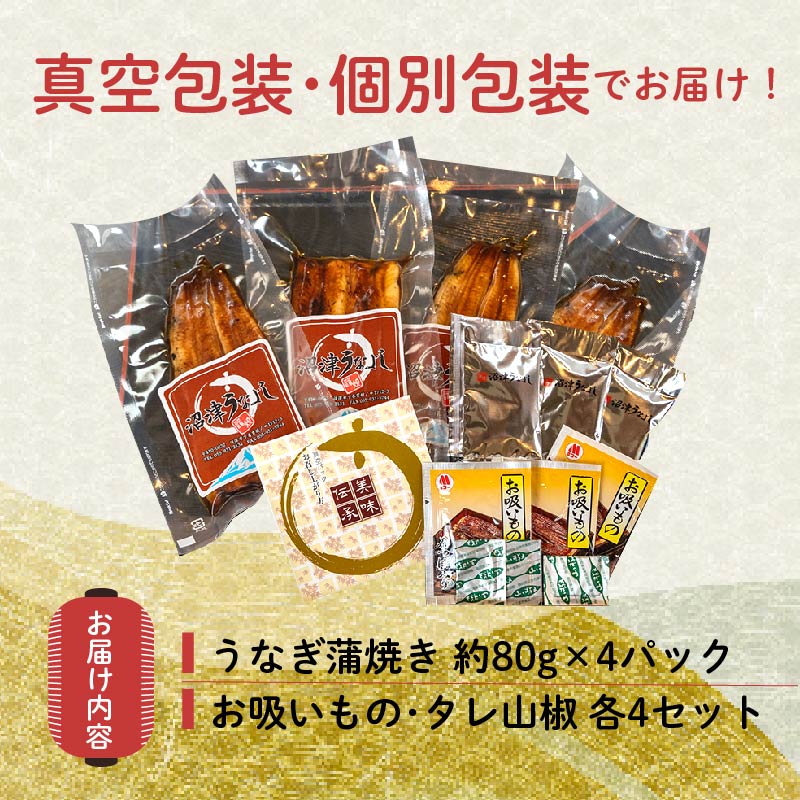 【ふるさと納税】 丑の日 対応 うなぎ 鰻 蒲焼 国産 80g 4人前 小サイズ カット 真空 小分け 丑の日 沼津 うなよし