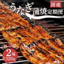 【ふるさと納税】 定期便 年 3回 うなぎ 鰻 蒲焼 国産 2尾 320g セット 真空 小分け 丑の日 うなよし 土用 夏バテ 高タンパク 栄養 豊富 スタミナ老舗 うな重 贈答 ギフト プレゼント 国産 鰻重 蒲焼き うな丼 沼津市 静岡県