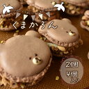 【ふるさと納税】 くまかろん 2個 4個 セット マカロン まかろん 焼き菓子 菓子 スイーツ バター クリーム 濃厚 シェ ワタナベ 熊 デザート お菓子 洋...