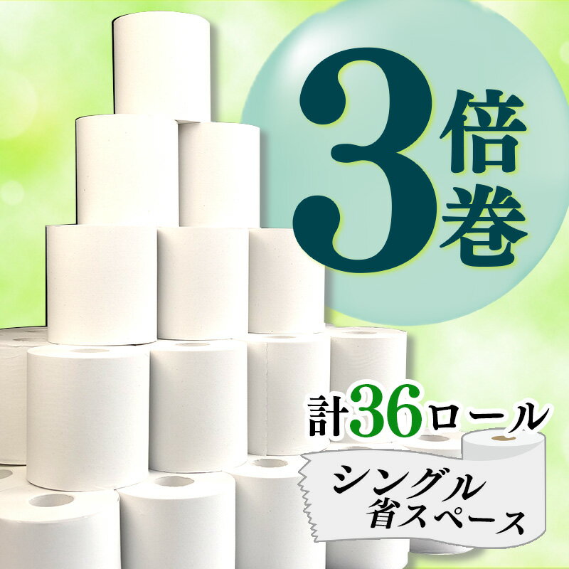 ティッシュ・トイレットペーパー(トイレットペーパー)人気ランク24位　口コミ数「102件」評価「4.61」「【ふるさと納税】 トイレットペーパー 3倍 巻き 36ロール 省スペース 芯なし 無香料 108ロール分 再生紙 大容量 新生活 日用品 国産 SDGs 沼津市 備蓄 防災 リサイクル エコ 消耗品 生活雑貨 生活用品」