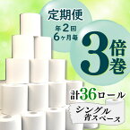 【ふるさと納税】 定期便 年2回 6ヶ月毎 トイレットペーパー 3倍巻 36 ロール 芯なし シングル 省スペース 無香料 再生紙 150m×36入 新生活 沼津市 108ロール 216ロール 分 日用品 生活雑貨 消耗品