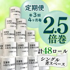 【ふるさと納税】 定期便 年3回 4ヶ月毎 トイレットペーパー 2.5倍巻 48 ロール シングル 省スペース 無香料 再生紙 個包装 130m×48入 沼津市 125ロール 375ロール 分 新生活 日用品 生活雑貨 消耗品