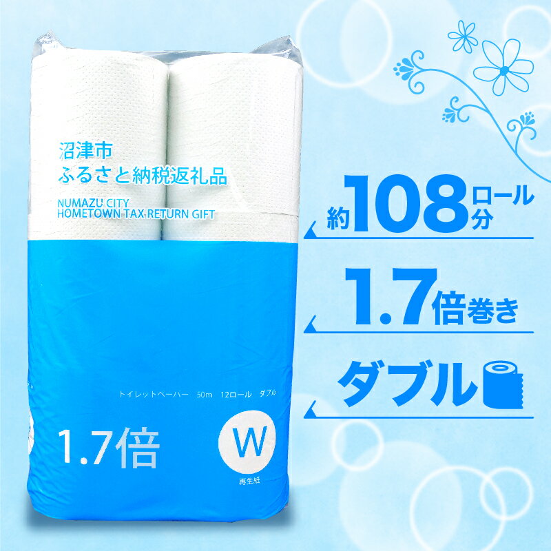 【ふるさと納税】 トイレットペーパー 72 ロール ダブル 1.7倍巻 省スペース 無香料 再生紙 沼津市 八幡加工紙 10000円