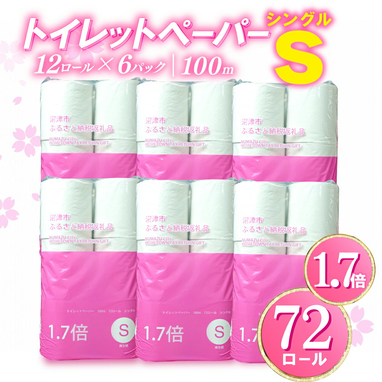 日用消耗品人気ランク7位　口コミ数「36件」評価「4.64」「【ふるさと納税】 トイレットペーパー 72 ロール シングル 1.7倍巻 省スペース 無香料 再生紙 沼津市 八幡加工紙 10000円 新着」