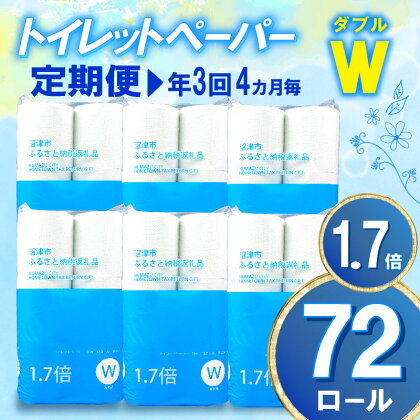 【 定期便 年3回 4ヶ月毎 】トイレットペーパー 72 ロール ダブル 1.7倍巻 省スペース 無香料 再生紙 沼津市 八幡加工紙 30000円