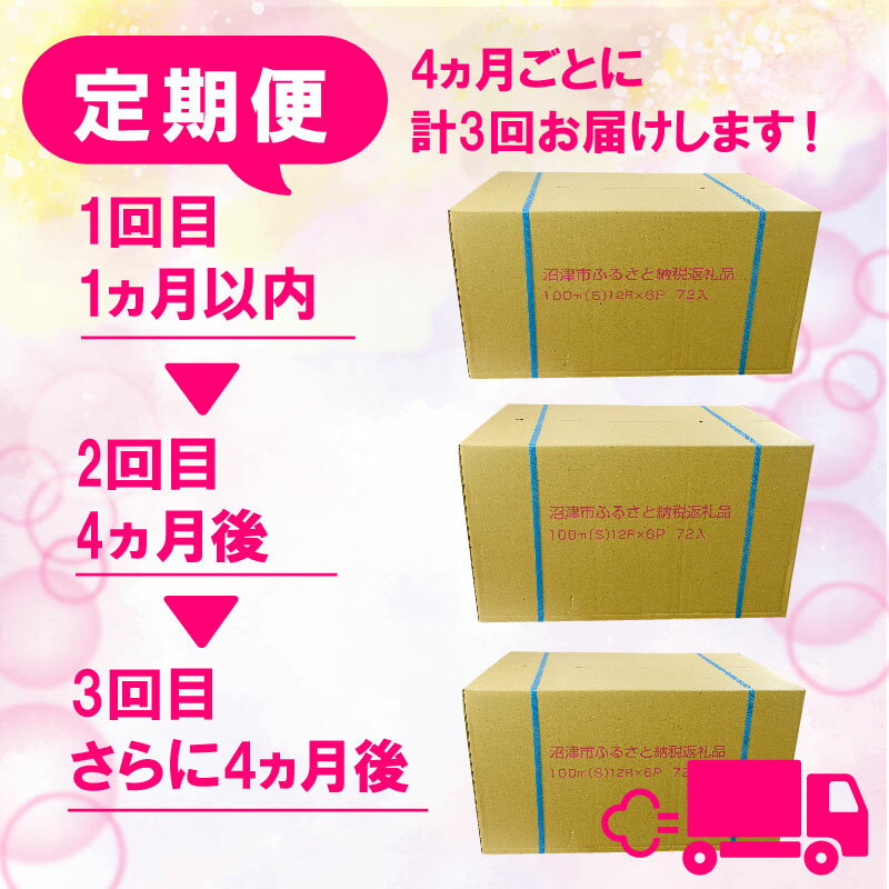 【ふるさと納税】 【 定期便 年3回 4ヶ月毎 】トイレットペーパー 72 ロール シングル 1.7倍巻 省スペース 無香料 再生紙 沼津市 八幡加工紙 30000円