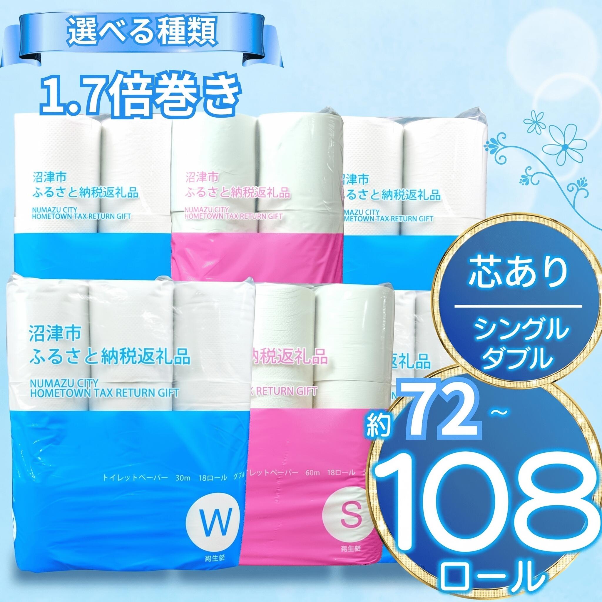 【ふるさと納税】 【発送時期が選べる】 トイレットペーパー 訳あり 再生紙 1.7倍巻き or 108ロール 無香料 シングル or ダブル 芯あり 日用品 生活雑貨 消耗品 備蓄 防災 倍巻き トイレ用品 沼津市 静岡県