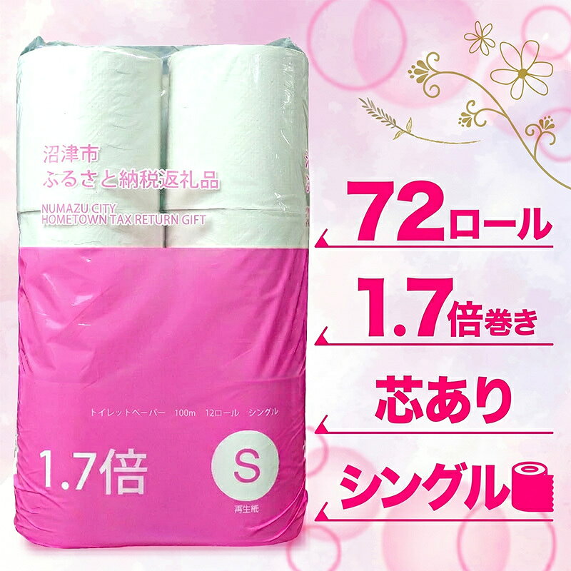 【ふるさと納税】 【発送時期が選べる】 トイレットペーパー 訳あり 再生紙 1.7倍...