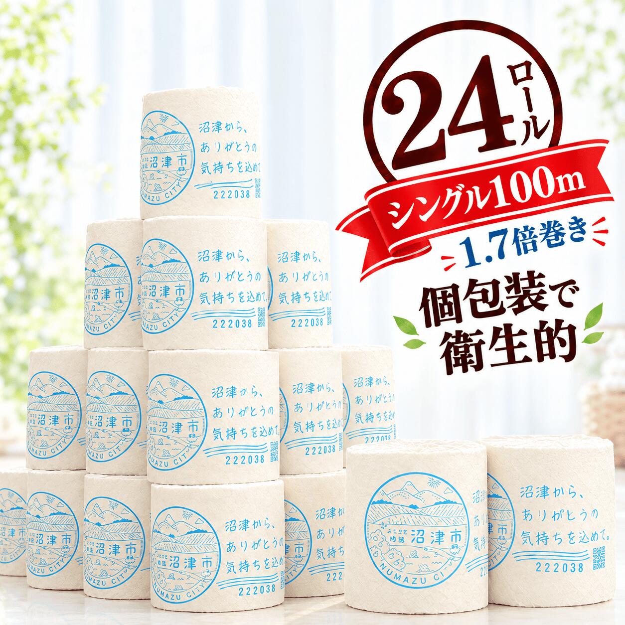 【ふるさと納税】 トイレットペーパー 24ロール 5000円 1.7倍巻き シングル 個包装 芯あり 無香料 再生紙 日用品 国産 新生活 備蓄 防災 消耗品 生活雑貨 生活用品 防災用品 備蓄用品 香りなし トイレ用品 といれっとぺーぱートイレット 静岡 沼津