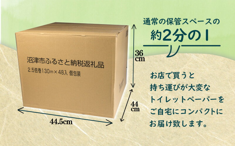 【ふるさと納税】 定期便 年2回 6ヶ月毎 トイレットペーパー 2.5倍巻 48 ロール シングル 省スペース 無香料 再生紙 個包装 130m×48入 沼津市 125ロール 250ロール 分 新生活 日用品 生活雑貨 消耗品