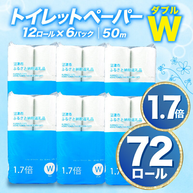 【ふるさと納税】 トイレットペーパー 72 ロール ダブル 1.7倍巻 省スペース 無香料 再生紙 沼津市 八...