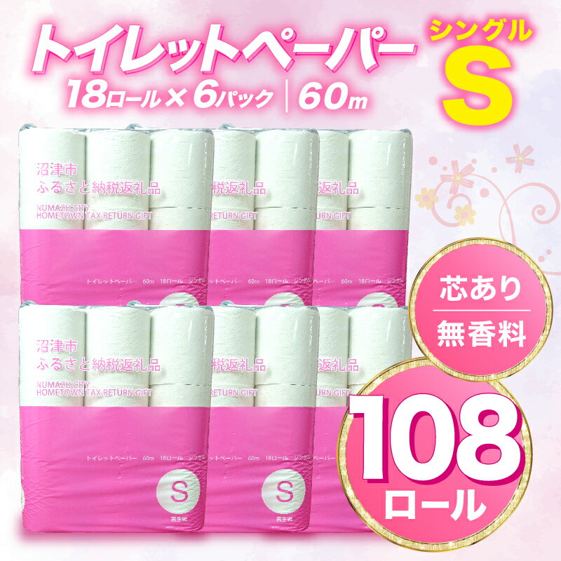 トイレットペーパー 108 ロール シングル 無香料 再生紙 沼津市 八幡加工紙 10000円 新生活 SDGs 備蓄 防災 リサイクル エコ 消耗品 生活雑貨 生活用品