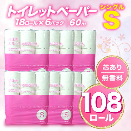 トイレットペーパー 108 ロール シングル 無香料 再生紙 沼津市 八幡加工紙 10000円 新生活 SDGs 備蓄 防災 リサイクル エコ 消耗品 生活雑貨 生活用品