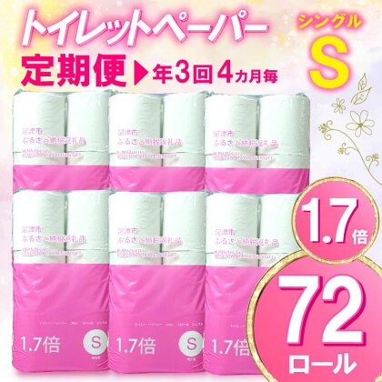 【 定期便 年3回 4ヶ月毎 】トイレットペーパー 72 ロール シングル 1.7倍巻 省スペース 無香料 再生紙 沼津市 八幡加工紙 30000円