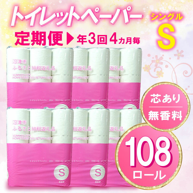 【 定期便 年3回 4ヶ月毎 】トイレットペーパー 108 ロール シングル 無香料 再生紙 沼津市 八幡加工紙 30000円