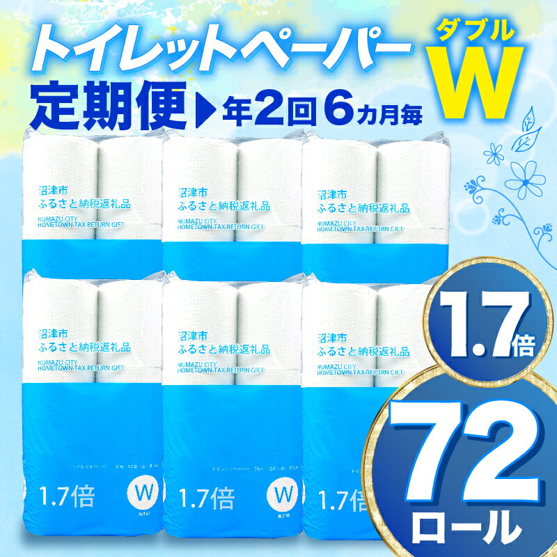 【 定期便 年2回 6ヶ月毎 】 トイレットペーパー 72 ロール ダブル 1.7倍巻 省スペース 無香料 再生紙 沼津市 八幡加工紙 20000円