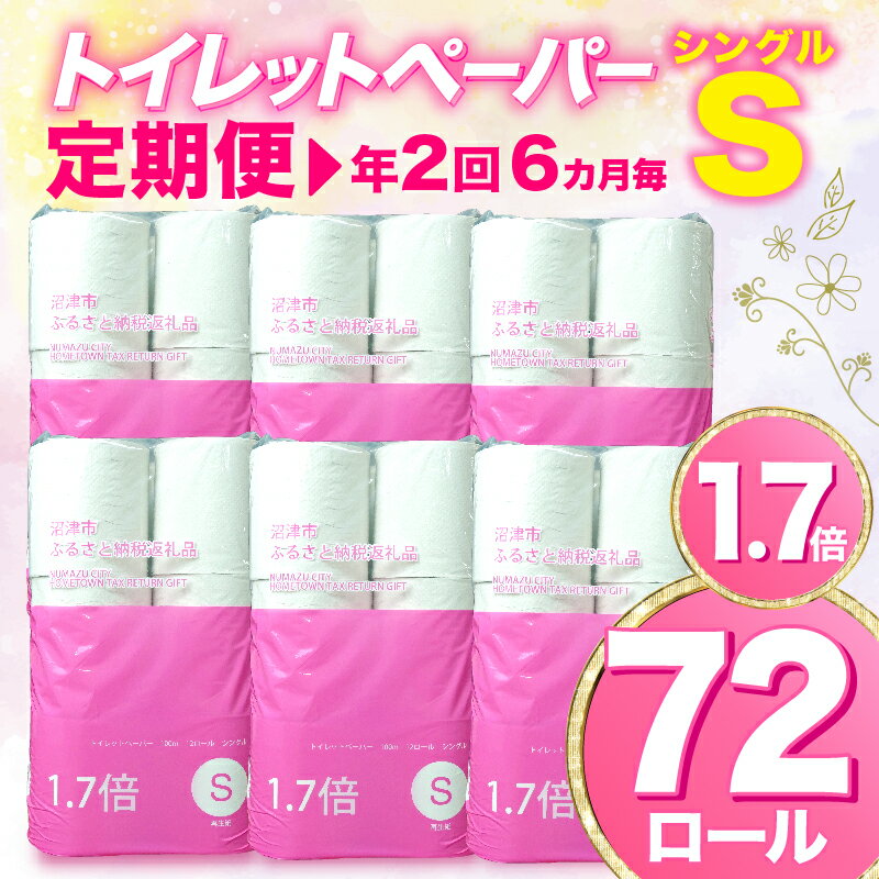 【ふるさと納税】 【 定期便 年2回 6ヶ月毎 】 トイレットペーパー 72 ロール シングル 1.7倍巻 省スペース 無香料 再生紙 沼津市 八幡加工紙 20000円