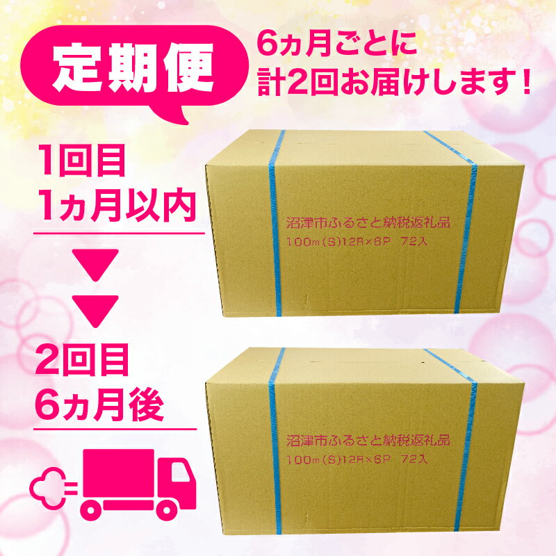 【ふるさと納税】 【 定期便 年2回 6ヶ月毎 】 トイレットペーパー 72 ロール シングル 1.7倍巻 省スペース 無香料 再生紙 沼津市 八幡加工紙 20000円