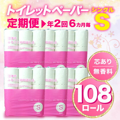 【 定期便 年2回 6ヶ月毎 】トイレットペーパー 108 ロール シングル 無香料 再生紙 沼津市 八幡加工紙 20000円