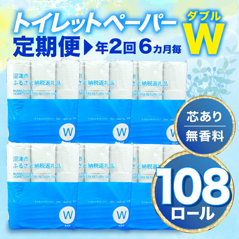 【ふるさと納税】 【 定期便 年2回 6ヶ月毎 】トイレットペーパー 108 ロール ダブル 無香料 再生紙 ...