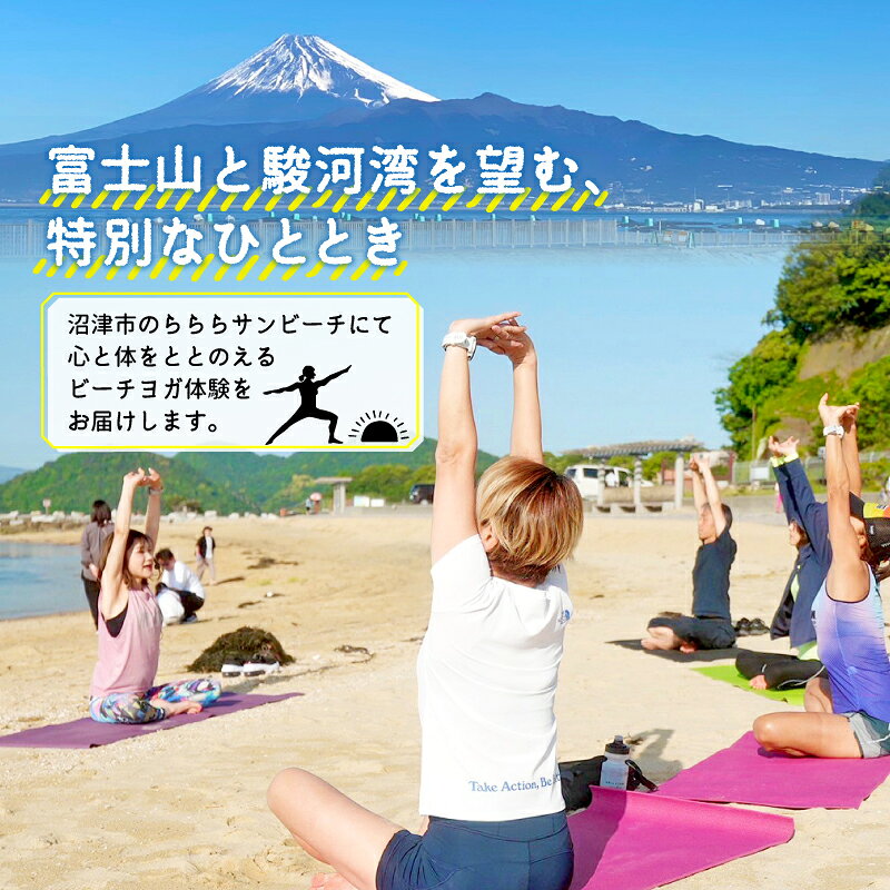 【ふるさと納税】 ビーチヨガ 体験 ビーチ ヨガ イベント リゾート 旅行 観光 自然 体験型返礼品 体験 海 海岸 静岡 沼津 らららサンビーチ YOGA レッスン アクティビティ 富士山 ヨガマット 持参可 スポーツ 運動 休日 趣味 yoga f222038-numazu-10002298 静岡県沼津市 サンプル画像2