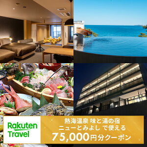 【ふるさと納税】<熱海温泉 味と湯の宿 ニューとみよし>で使える楽天トラベルクーポン 寄付額250,000円