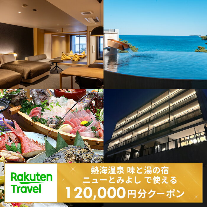 【ふるさと納税】<熱海温泉 味と湯の宿 ニューとみよし>で使える楽天トラベルクーポン 寄付額400,000円