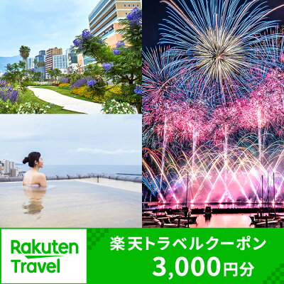 楽天ふるさと納税　【ふるさと納税】静岡県熱海市の対象施設で使える楽天トラベルクーポン 寄付額10,000円