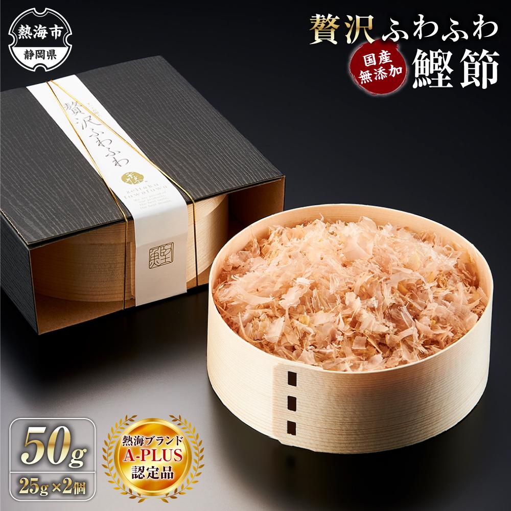 【ふるさと納税】贅沢ふわふわ 鰹節 50g(25g×2個) 株式会社丸藤 | 静岡県 熱海 静岡 支援 返礼品 楽天ふるさと 納税 かつおぶし 鰹節 かつお節 ...