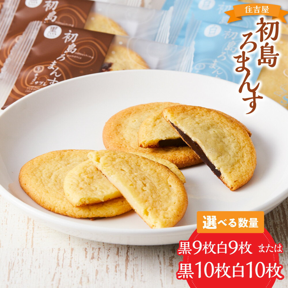 【ふるさと納税】初島ろまんす 黒 白 セット | 楽天ふるさと 納税 静岡県 静岡 熱海市 熱海 サブレ チョコレート チョコ お取り寄せスイーツ スイーツ お...