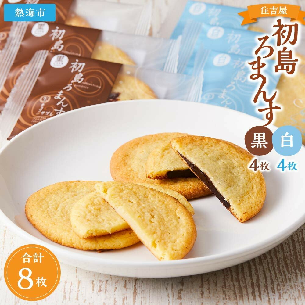 【ふるさと納税】初島ろまんす黒4枚白4枚 | 菓子 おかし 洋菓子 焼菓子 地元産 ギフト 贈答 熱海土産 食品 人気 おすすめ 送料無料