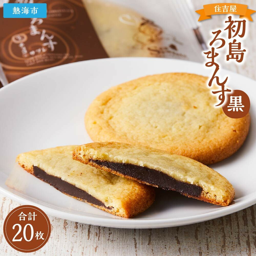【ふるさと納税】初島ろまんす黒20枚 | 楽天ふるさと 納税 静岡県 静岡 熱海市 熱海 サブレ チョコレート チョコ お取り寄せスイーツ スイーツ お菓子 お...