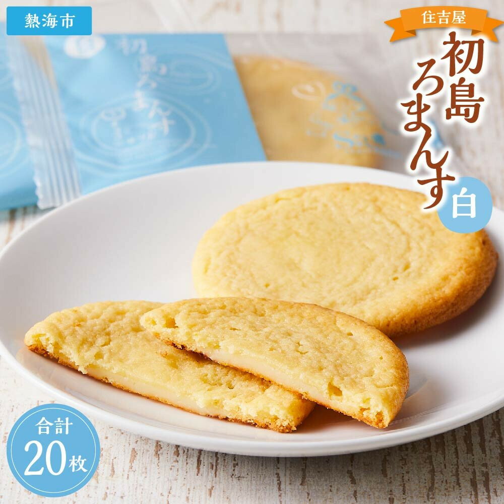 【ふるさと納税】初島ろまんす白20枚 | 楽天ふるさと 納税 静岡県 静岡 熱海市 熱海 サブレ チョコレート チョコ お取り寄せスイーツ スイーツ お菓子 お...