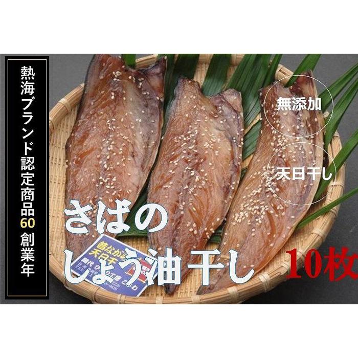 7位! 口コミ数「0件」評価「0」『熱海ブランド認定商品 創業60年』無添加・天日干し さばのしょう油干し10枚 | 楽天ふるさと 納税 静岡県 静岡 熱海市 熱海 干物 ひ･･･ 