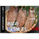 24位! 口コミ数「0件」評価「0」『熱海ブランド認定商品 創業60年』無添加・天日干し さばのしょう油干し10枚 | 楽天ふるさと 納税 静岡県 静岡 熱海市 熱海 干物 ひ･･･ 