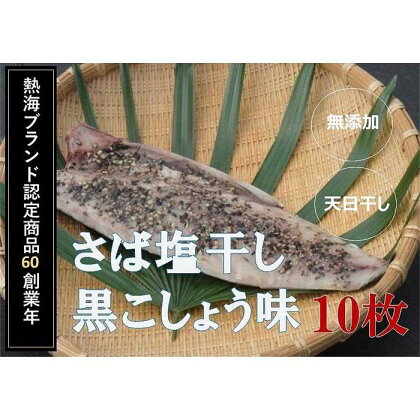 『熱海ブランド認定商品 創業60年』無添加・天日干し 　さば塩干し黒こしょう味　10枚 | 楽天ふるさと 静岡県 静岡 熱海市 熱海 干物 ひもの 干物セット お取り寄せグルメ さば サバ 鯖 おつまみ つまみ 酒の肴 酒のつまみ 食品 食べ物 プレゼント ギフト