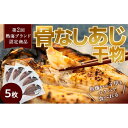 【ふるさと納税】親子五代 釜鶴ひもの店/骨なしあじ干物 5枚