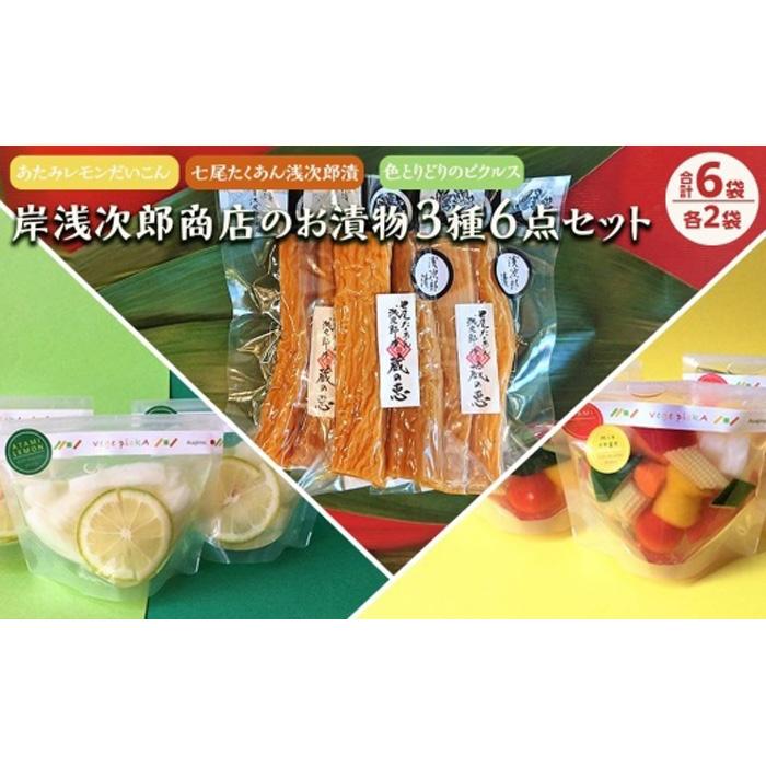 【ふるさと納税】七尾たくあん浅次郎漬三年物ミニサイズ 蔵の恵 vege pickA mix vegetable あたみレモンだいこん各2袋 計6袋のセット | 静岡県 熱海 静岡 支援 返礼品 楽天ふるさと 納税 お取…